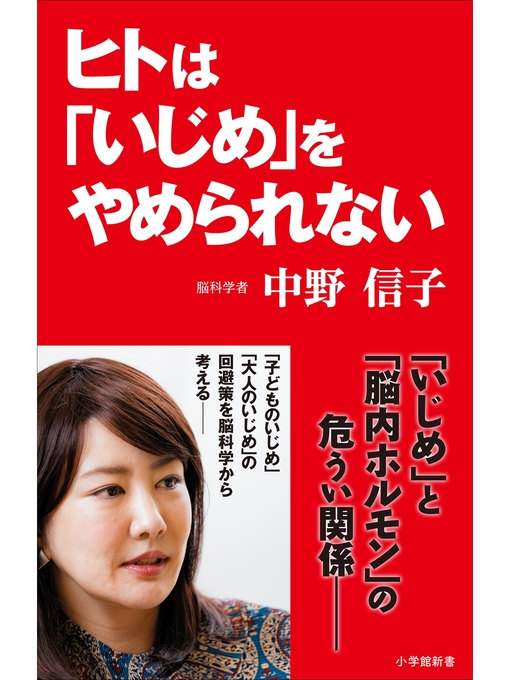 中野信子作のヒトは「いじめ」をやめられない（小学館新書）の作品詳細 - 貸出可能